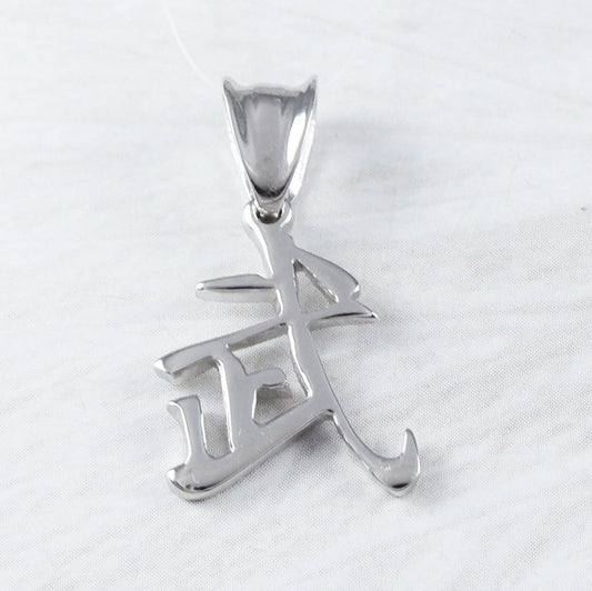 Unique Kanji Warrior Necklace, Sterling Silver Chinese Character "Warrior" Charm Pendant, N9327 Taekwondo, Judo, Karate, Kung Fu Gift - Hawaii Treasures Shop